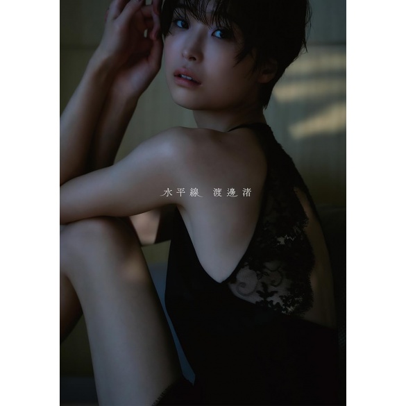 와타나베 나기사 1st 사진집 『수평선』