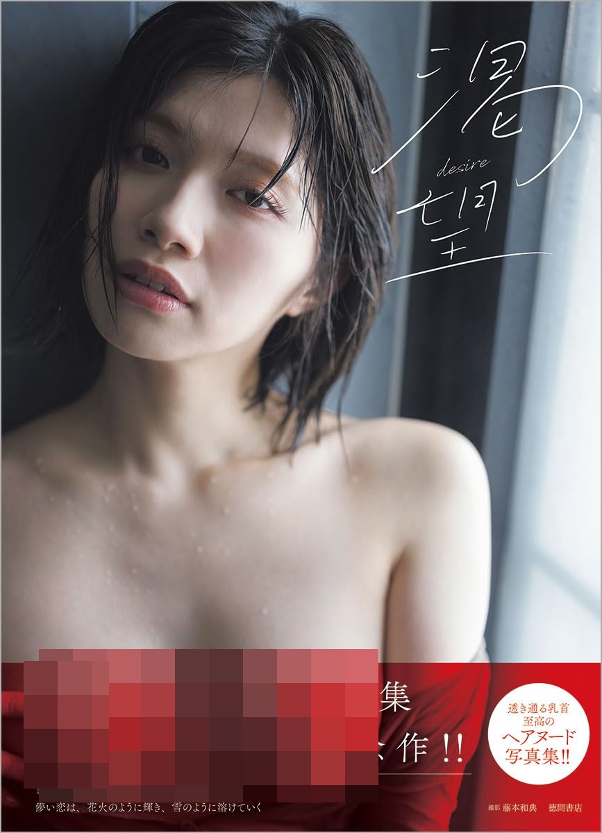 이시하라 노조미 사진집 갈망 desire