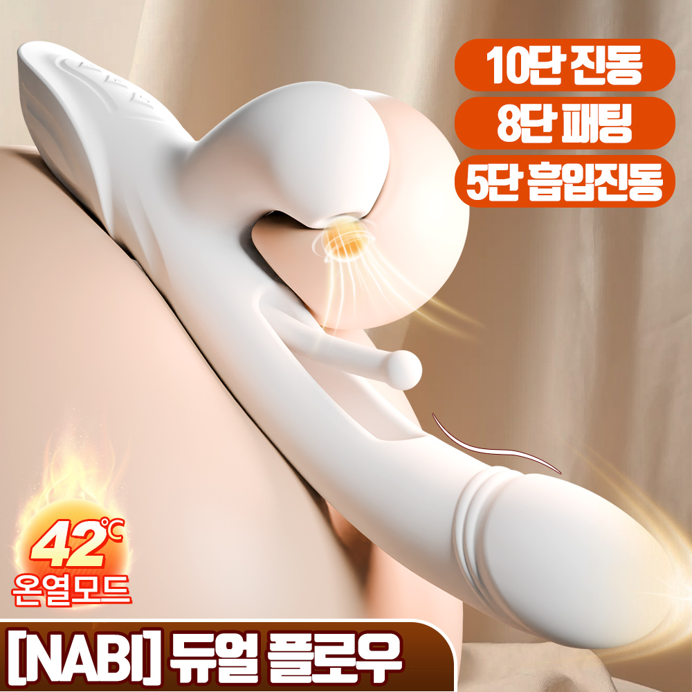 나비 듀얼 플로우 (8단패팅5단흡입10단진동온열)