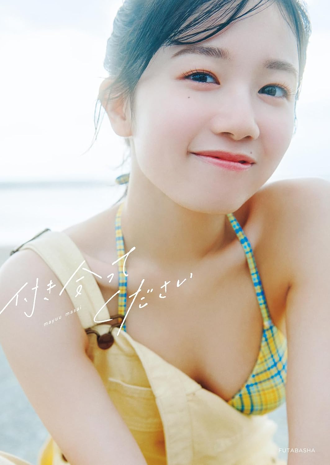 AKB48 마사이 마유 첫 번째 사진집 『사귀어 주세요』