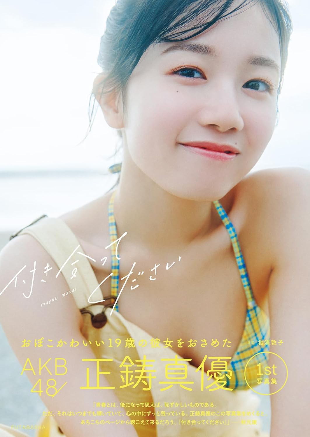 AKB48 마사이 마유 첫 번째 사진집 『사귀어 주세요』