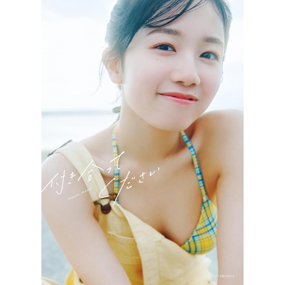 AKB48 마사이 마유 첫 번째 사진집 『사귀어 주세요』