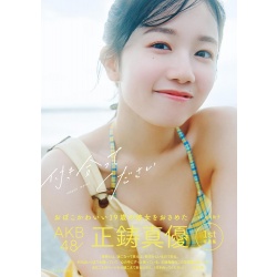AKB48 마사이 마유 첫 번째 사진집 『사귀어 주세요』