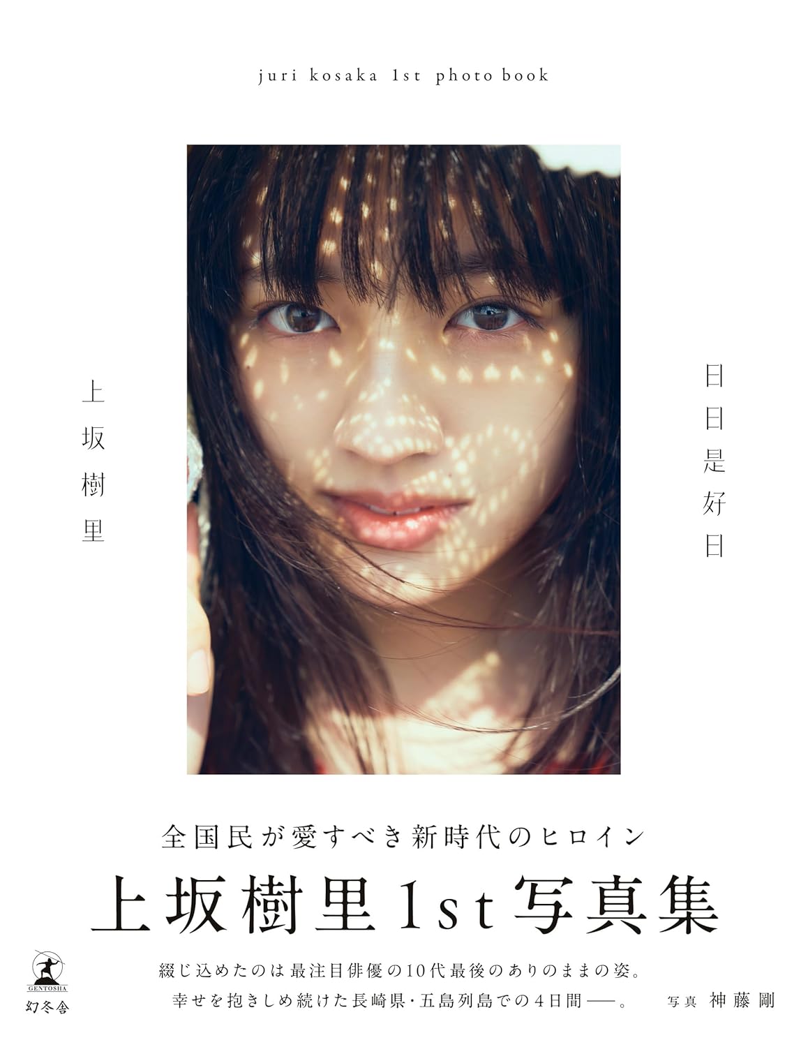 우에사카 쥬리 1st 사진집 「제목 미정」