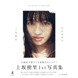우에사카 쥬리 1st 사진집 「제목 미정」