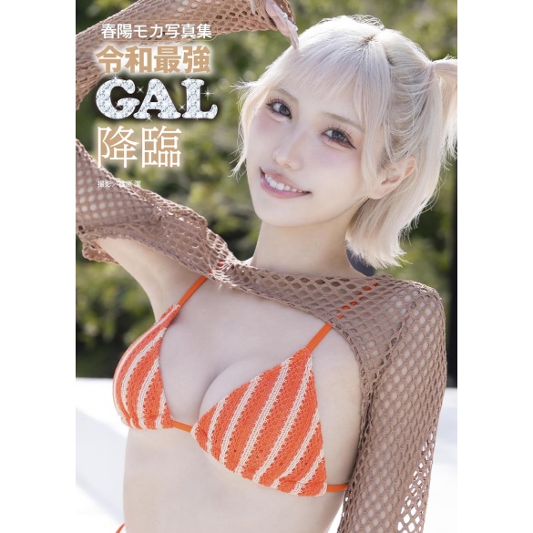 하루히 모카 사진집 - 레이와 최강 갸루 강림