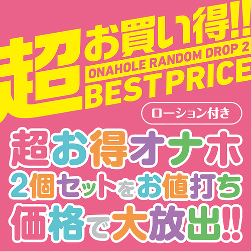 오나홀 랜덤 드롭 2