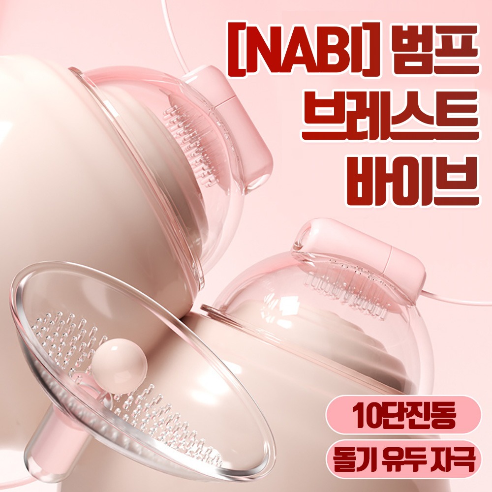 나비 범프 브레스트 바이브 (10단진동)