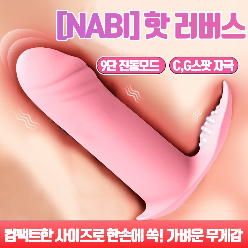 나비 핫 러버스 (9단진동)