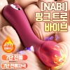나비 핑크 트로 바이브 (7단 진동/7단 전류자극/온열)