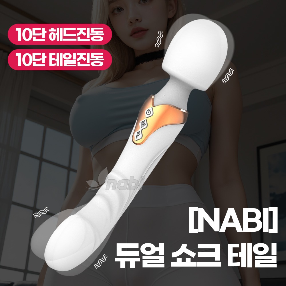 나비 듀얼 쇼크 테일 (화이트) (10단 헤드진동/테일진동)