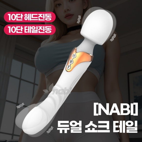나비 듀얼 쇼크 테일 (화이트) (10단 헤드진동/테일진동)