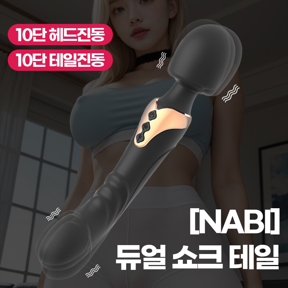 나비 듀얼 쇼크 테일 (블랙) (10단 헤드진동/테일진동)