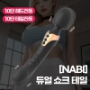 나비 듀얼 쇼크 테일 (블랙) (10단 헤드진동/테일진동)