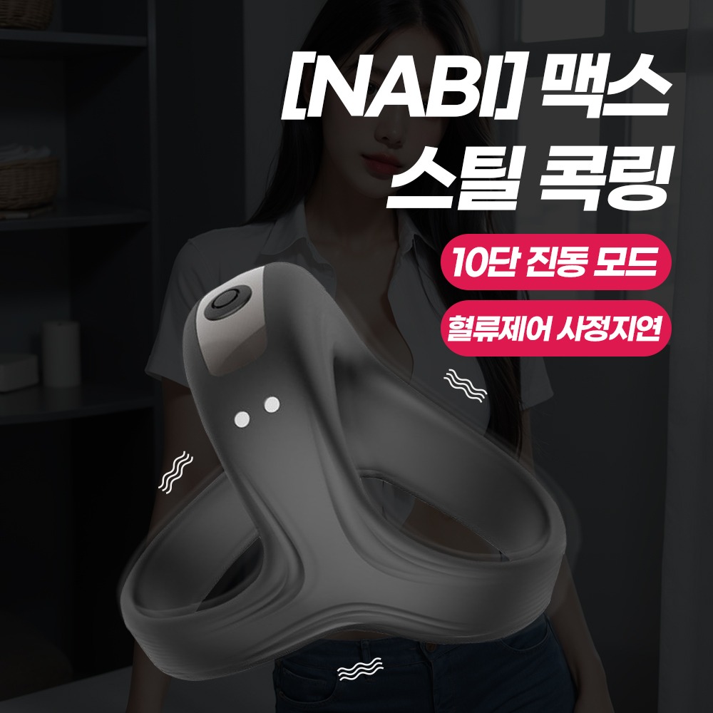 나비 맥스 스틸 콕링 (10단진동)
