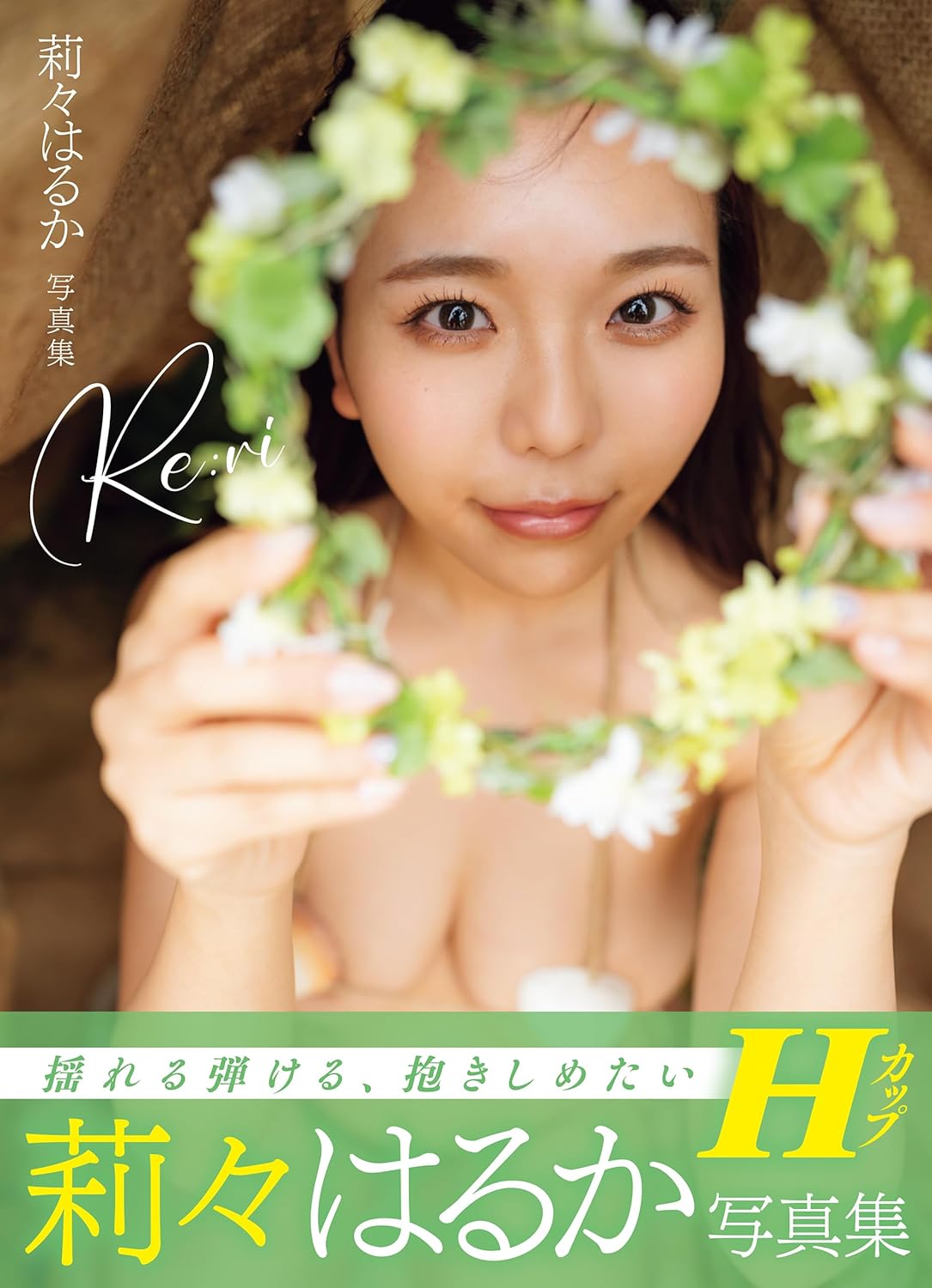 리리 하루카 (이나바 루카) 사진집 Re : ri