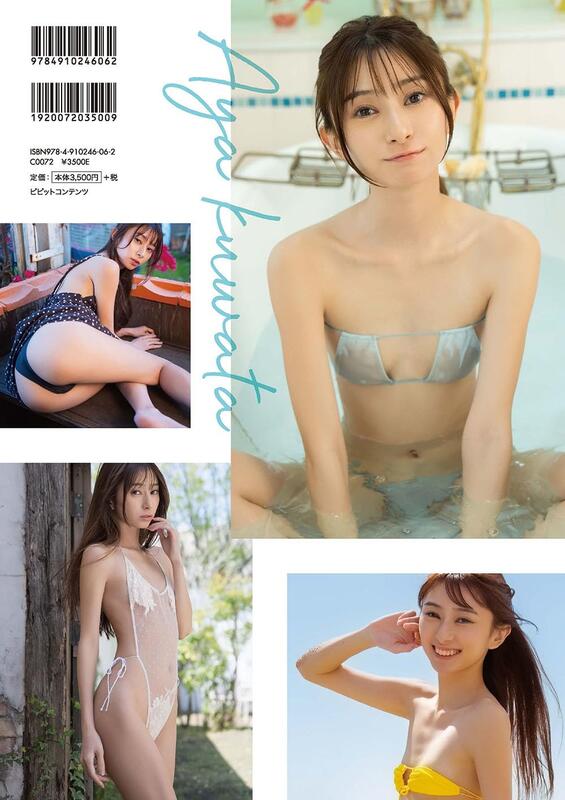 쿠와타 아야 1st 사진집 - 처음이야