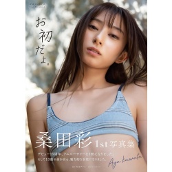 쿠와타 아야 1st 사진집 - 처음이야