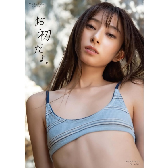 쿠와타 아야 1st 사진집 - 처음이야