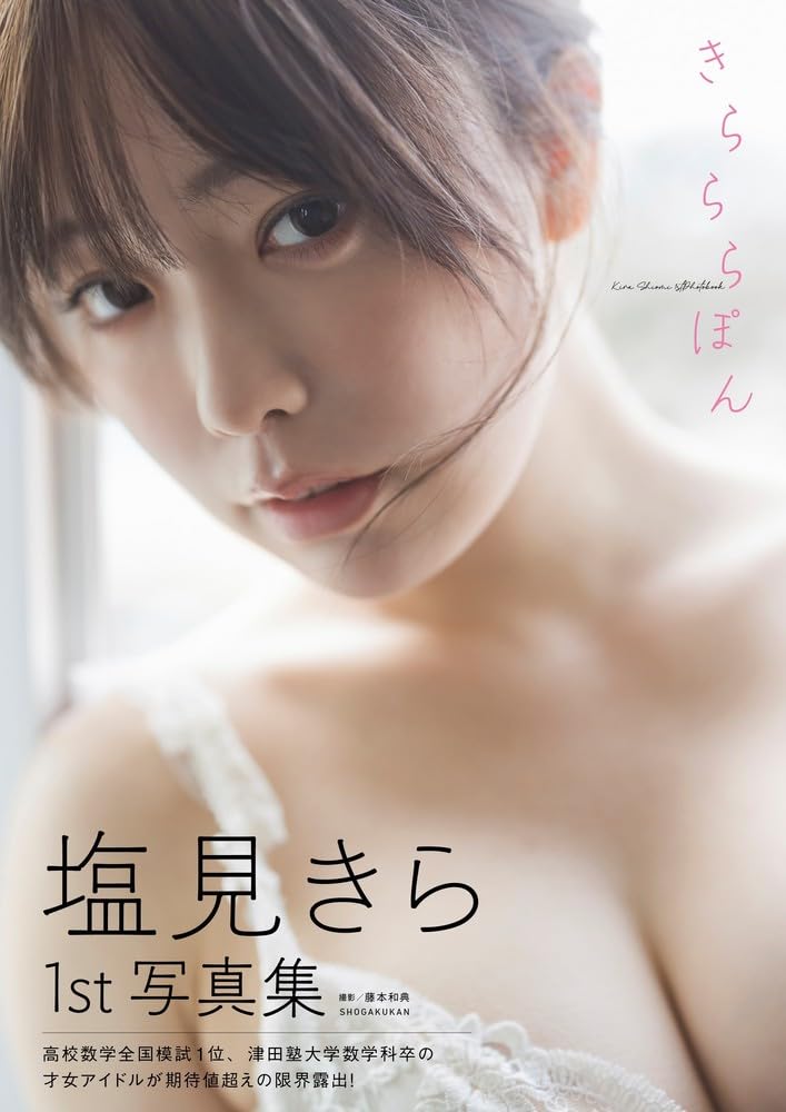 시오미 키라 1st 사진집 - 키라라라퐁