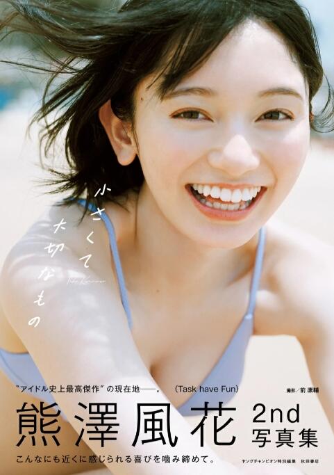 쿠마자와 후우카 두 번째 사진집 - 작고 소중한 것