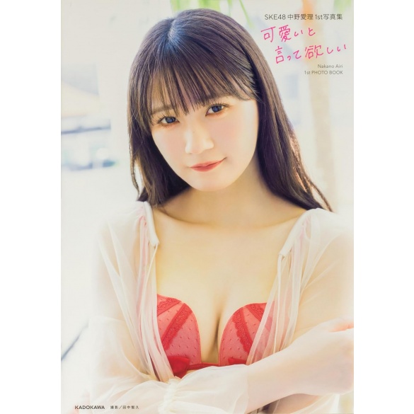 SKE48 나카노 아이리 1st 사진집 - 귀엽다고 말해줘