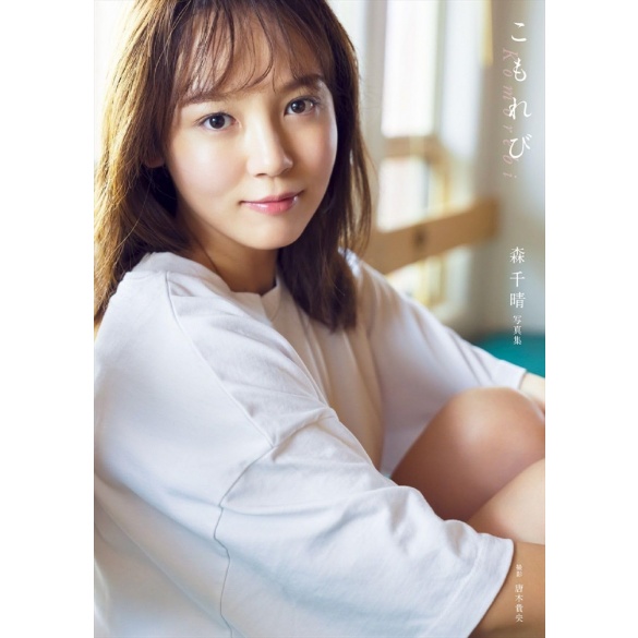 모리 치하루 첫 사진집 - 나뭇잎 사이 햇살 (DVD 포함 한정판)