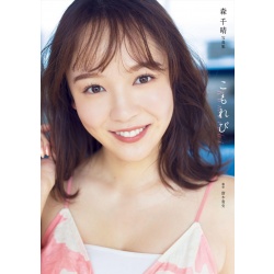 모리 치하루 첫 사진집 - 나뭇잎 사이 햇살