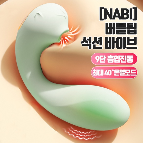 NABI 버블팁 석션 바이브 (그린) (9단 흡입진동온열)