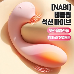 NABI 버블팁 석션 바이브 (핑크) (9단 흡입진동온열)