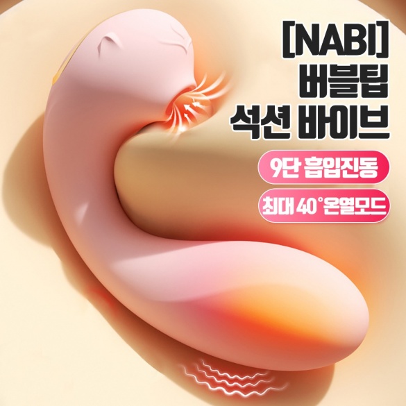 NABI 버블팁 석션 바이브 (핑크) (9단 흡입진동온열)