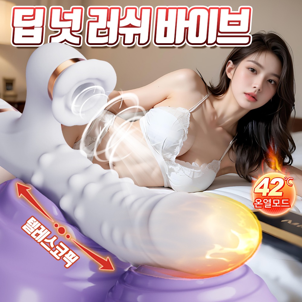 나비 딥 넛 러쉬 바이브 (6단진동텔레스코픽흡입노딩온열)
