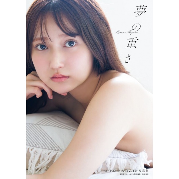AKB48 스즈키 쿠루미 첫 사진집 - 꿈의 무게