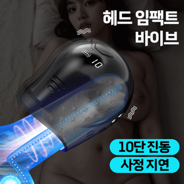 [나비] 헤드 임팩트 바이브 (10단진동)