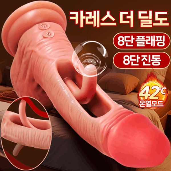 [나비] 카레스 더 딜도 (플래핑8단진동온열)