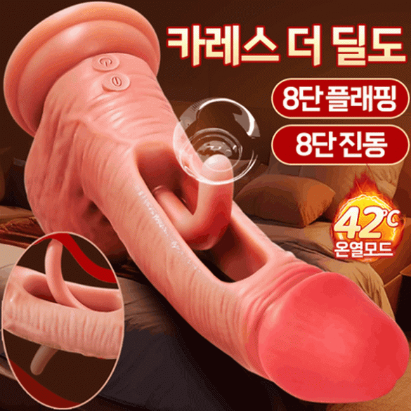 [나비] 카레스 더 딜도 (플래핑8단진동온열)