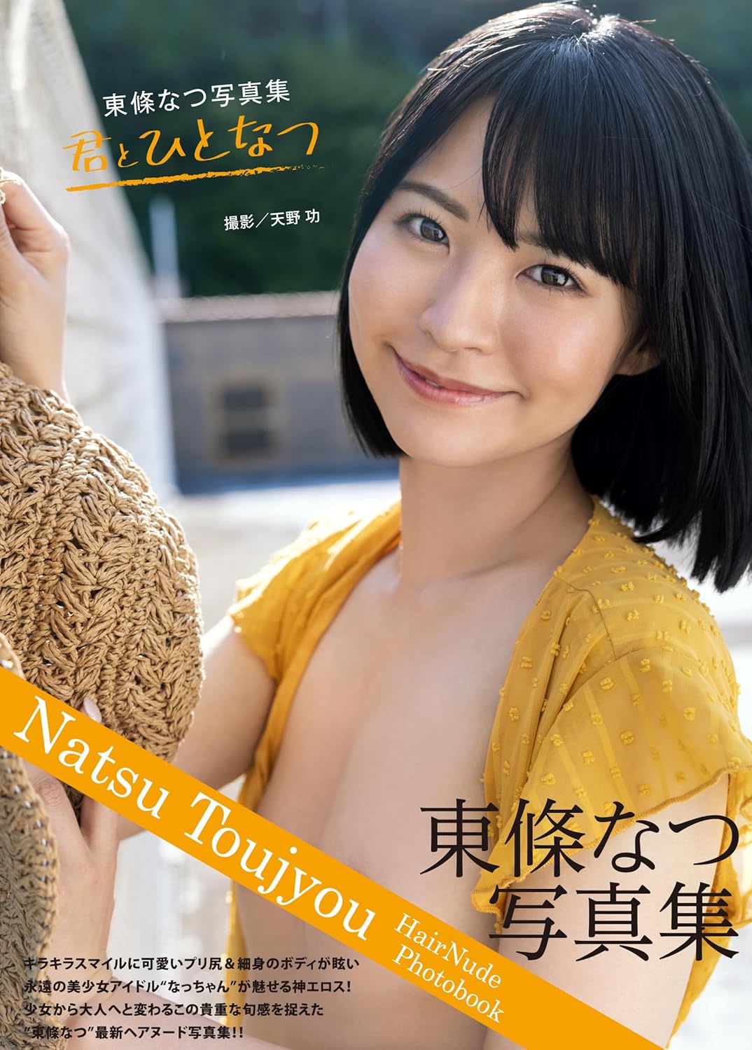 토조 나츠 사진집