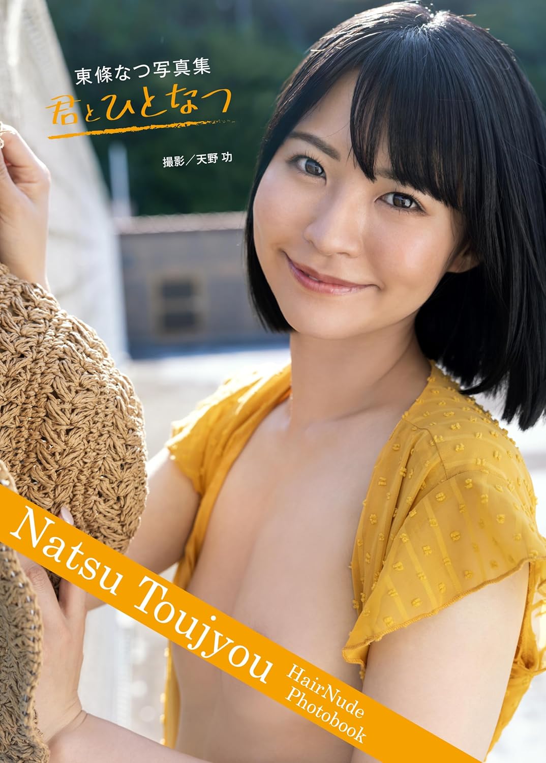 토조 나츠 사진집