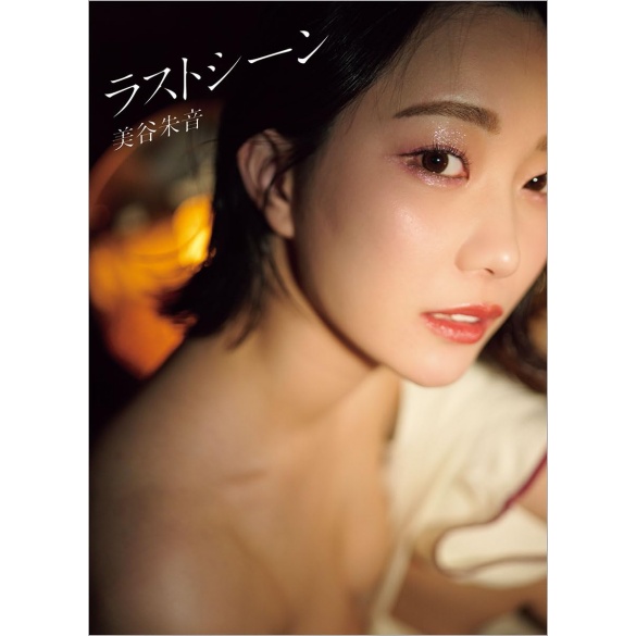 미타니 아카네 사진집 - 라스트 씬