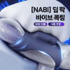 [나비] 딥 락 바이브 콕링 (10단진동)