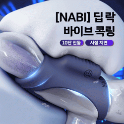 [나비] 딥 락 바이브 콕링 (10단진동)