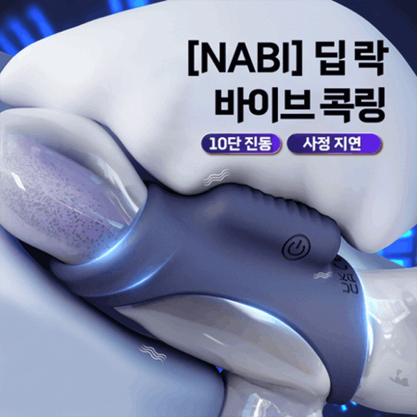 [나비] 딥 락 바이브 콕링 (10단진동)