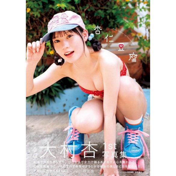 SKE48 오무라 안 첫 번째 사진집 - 안닌도후