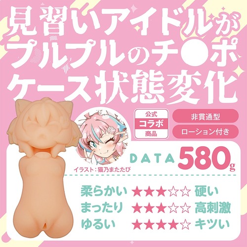 오나홀이 된 견습 아이돌 네코노이 리리