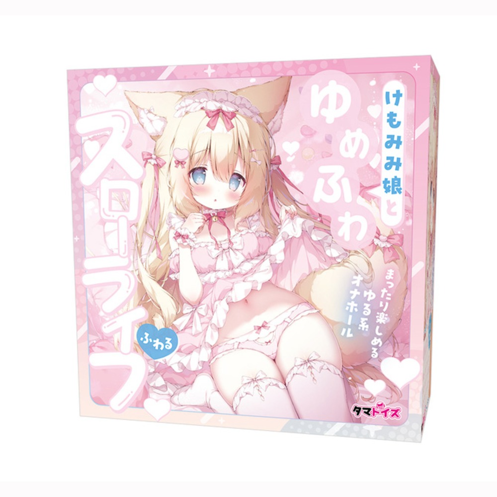 케모미미녀와 꿈처럼 포근한 슬로우 라이프 후와루