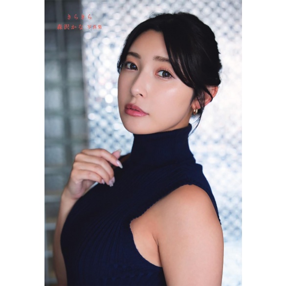 모리사와 카나 사진집 반짝반짝