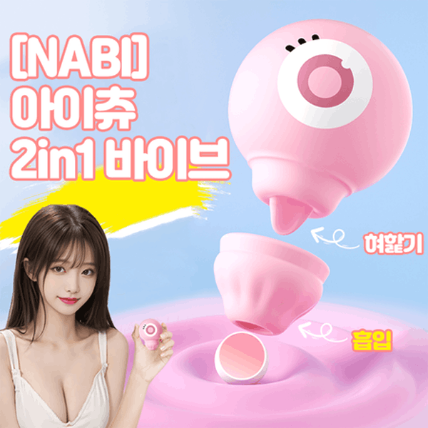 나비 아이츄 2in1 바이브 (10단 흡입10단 릭킹)