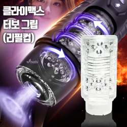 [NABI] 클라이맥스 터보 그립 (리필컵)