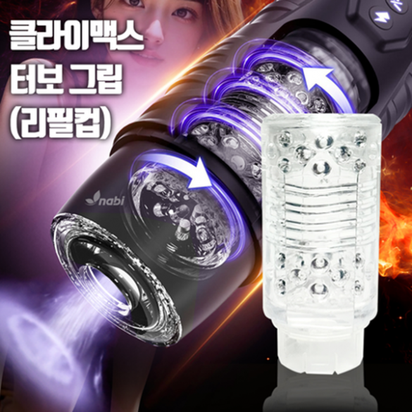 [NABI] 클라이맥스 터보 그립 (리필컵)