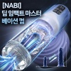 [NABI] 딥 임팩트 마스터베이션 컵 (회전/텔레스코픽/흡입/진동/혀핥기)